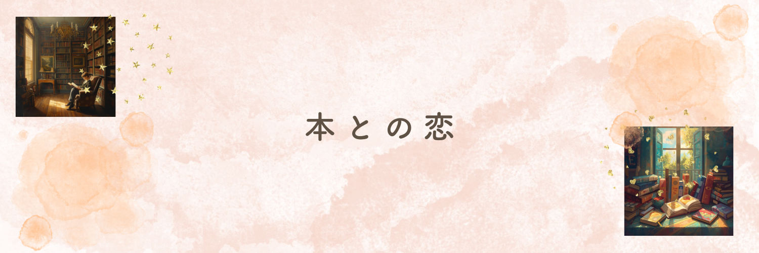 本との恋